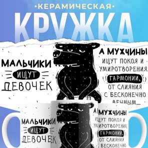 Кружка керамическая, 330 мл, Мальчики ищут девочек