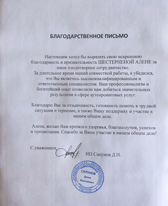 804980a3-01c3-4b42-af56-4af5c632e36e-благодарственное от ип сапунов д.jpg