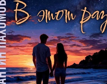 В этот раз