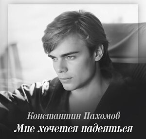 Мне хочется надеяться