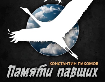Памяти павших