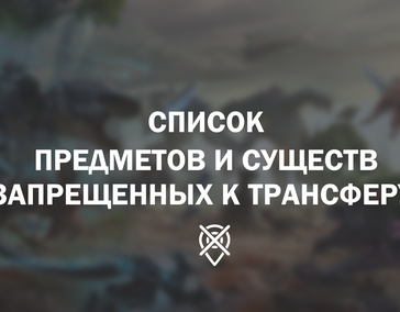 Список предметов и существ, запрещенных к переносу на серверах: