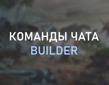 Чат команды для владельцев Builder Pack.