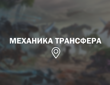 Механика трансфера/данных и то, как она работает