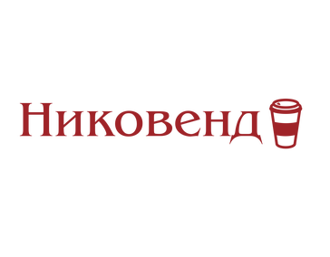 Никовенд