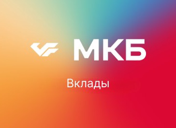 МКБ - Вклад "Преимущество+"