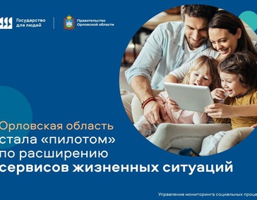 Орловская область стала пилотом Минцифры России