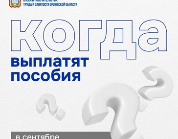 График выплат на сентябрь 2025 года