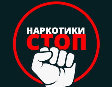 Орловская область: Борьба с наркоманией – приоритет власти и правоохранителей