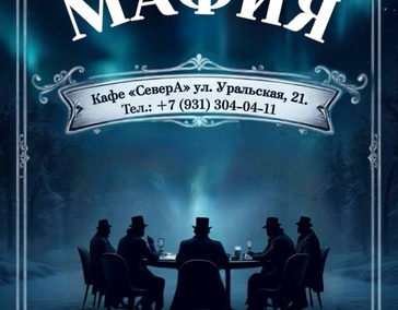 Игра в мафию