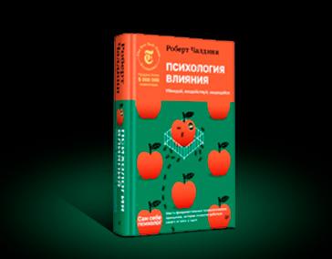 Психология влияния.