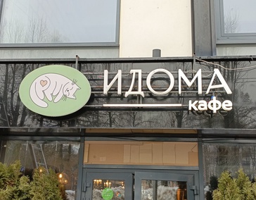 Буквы со световым бортои