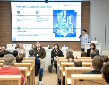 Секция «Точка сборки: МФТИ × Долина Физтеха — от науки к бизнесу» на Конференции выпускников 