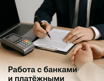 Работа с банками и платёжными системами