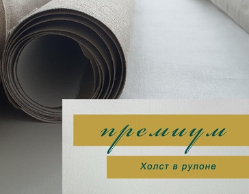 ПРЕМИУМ
(70% лён, 30% хлопок)