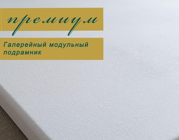 ПРЕМИУМ
(70% лён, 30% хлопок)

Галерейный подрамник
