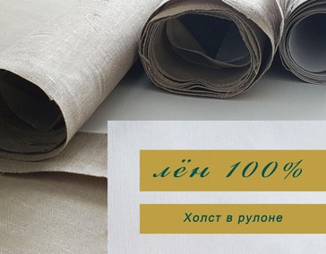 МЕЛКОЗЕРНИСТЫЙ ЛЁН 100%

Холст в рулоне