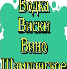 Водка Виски Вино Шампанское Пиво