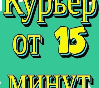 Курьер От 15 минут