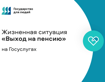 21.10.2025.
Раздел «Выход на пенсию»
