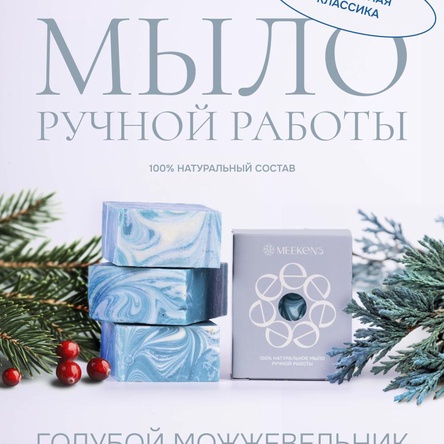 Эко-бренд MEEKEN’S - это небольшое семейное производство авторского мыла ручной работы.