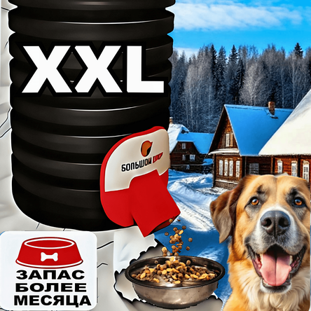 Запас корма более месяца