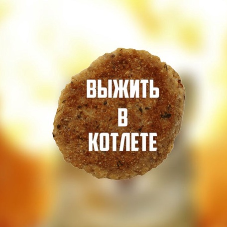 Выжить в Котлете