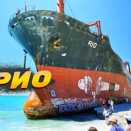 🚢 РИО