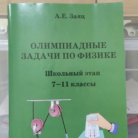 Олимпиадные задачи по физике.