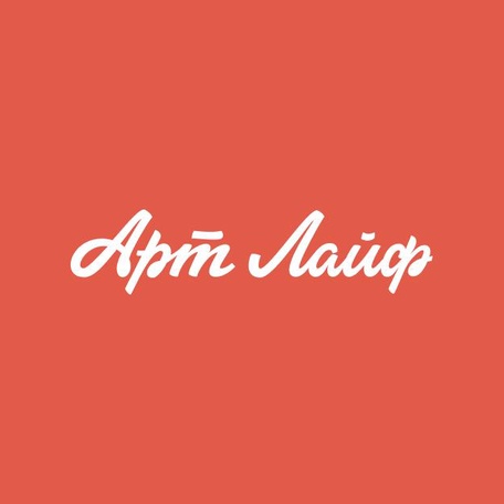 Компания АртЛайф