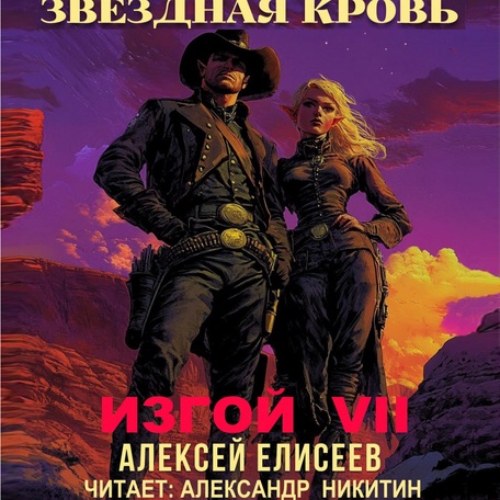 Озвучена Звёздная Кровь. Изгой VII