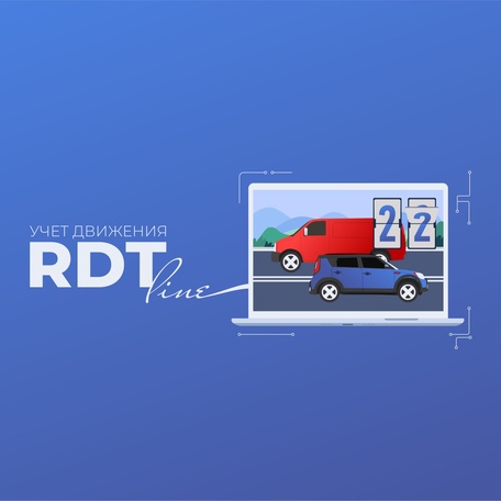 Модуль «RDT-line. 
Учет движения»