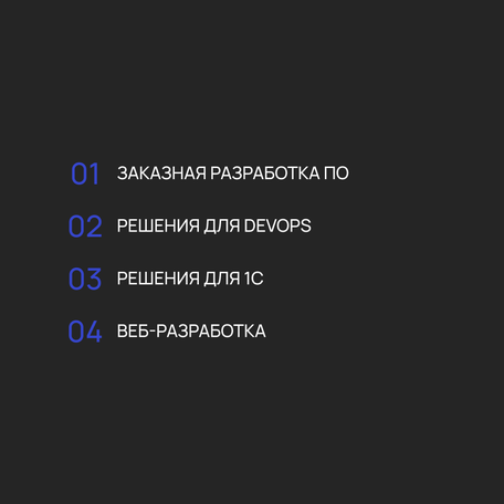 Заказная разработка ПО