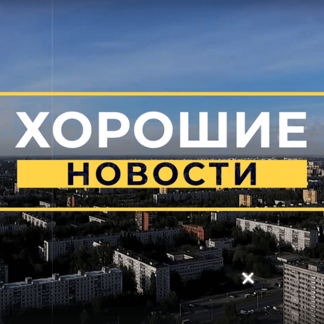 Скоро здесь будут хорошие новости