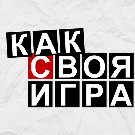 КАК СВОЯ ИГРА