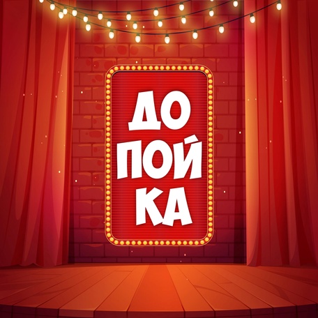 ДОПОЙКА