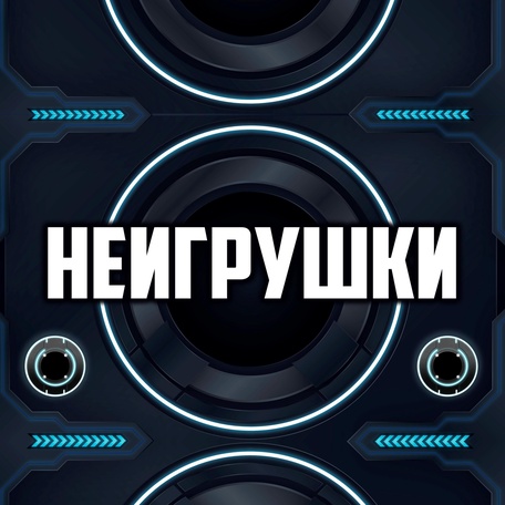 НЕИГРУШКИ