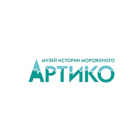  Музей истории мороженого «Артико»
