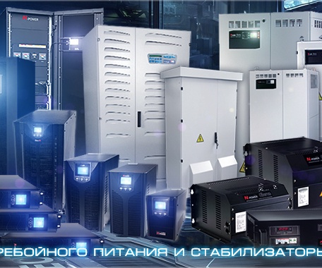 Сетевые решения и ИБП  