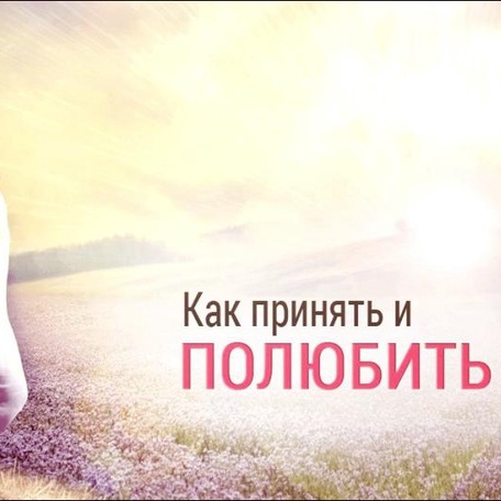 Как принять и полюбить себя?