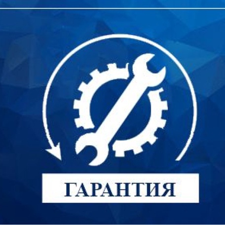 Гарантия