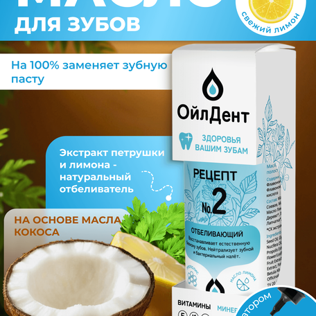 ОйлДент Рецепт №2
Отбеливающий