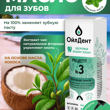 ОйлДент Рецепт №3
Укрепление эмали