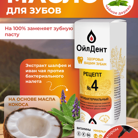 ОйлДент Рецепт №4
Антибактериальный