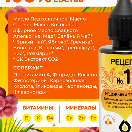 ОйлДент Рецепт №1
Медовый Апельсин
