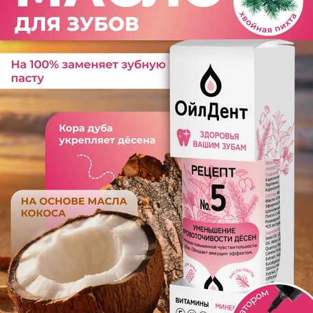 ОйлДент Рецепт №5
Уменьшение кровоточивость десен