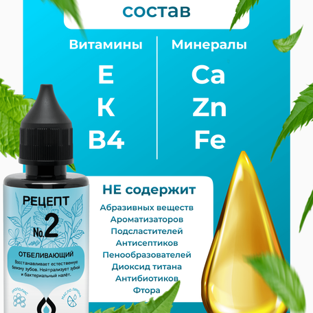 ОйлДент Рецепт №2
Отбеливающий
