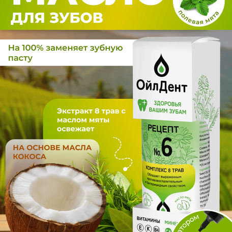 ОйлДент Рецепт №6
8 Трав