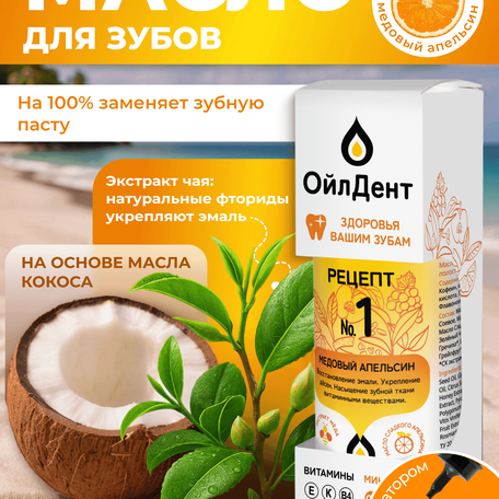 ОйлДент Рецепт №1
Медовый Апельсин