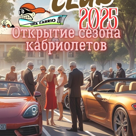 Открытие сезона кабриолетов и родстеров
2025 года